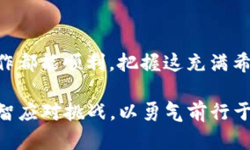   TP钱包提币到交易所未到账？你需要知道的解决方案！ / 

 guanjianci TP钱包, 提币, 交易所, 解决方案 /guanjianci 

引言：数字货币交易的烦恼
随着区块链技术的发展，数字货币交易的便利性不断提升，越来越多的用户开始依赖各种数字货币钱包进行资产管理。然而，当我们在使用TP钱包提币到交易所时，遇到提币后未到账的情况，难免会感到焦虑和不安。本文将为您详解当提币未到账时应如何应对，带您一同走出烦恼的阴霾。

一、了解TP钱包的提币流程
TP钱包在币圈内受到广泛好评，因其界面友好、安全性高而受到用户青睐。提币过程并不复杂，通常是按照以下几个步骤进行：选择币种—输入提币地址—确认提币金额—输入安全密码。阳光透过窗户洒在桌面上，仿佛在为这一流程增添了一丝温暖。
然而，尽管流程简单，有时我们仍会遭遇未到账的情况。这时，我们需要冷静下来，先了解所有可能的原因。

二、为什么提币不到账？常见原因解析
当您在TP钱包完成提币操作后，却发现币种未到账，首先要检查以下几个方面：
ul
    listrong网络拥堵：/strong区块链技术依赖于节点的即时性和网络的流畅性。如果当时网络拥堵，可能导致交易确认时间延长。想象一下，繁忙的街道上车水马龙，交通灯却持续红灯，让人耐心试探的等待。/li
    listrong提币地址错误：/strong输入提币地址时如果发生错误，您提币的资产会转移到一个错误的钱包中，这意味着资金将无法找回。如同将信寄错了地址，等待的时光变得无比漫长。/li
    listrong交易所或平台故障：/strong有时可能是交易所自身的故障导致的，这种情况可以通过访问其官方网站或社交媒体确认。如果交易所端发生故障，用户也只能无奈等待。/li
    listrong没有选择正确的网络：/strong不同的交易所可能支持不同的网络链，选择了错误的网络也会导致资产无法到账。想象一下，有人做好了披萨，却用错了送货地址，期待却落空。/li
/ul

三、解决办法：如何查询和处理提币未到账的情况
当您确认提币未到账后，可以按以下步骤进行处理：
h41. 查询交易状态/h4
您首先可以通过TP钱包提供的交易记录查询功能来确认交易是否被网络确认。只需找到相应的交易记录，查看交易ID，并通过区块浏览器进行跟踪。这时的您，仿佛是一位侦探，在街道的角落潜伏，寻找那隐藏的线索。
h42. 联系交易所客服/h4
如果交易在TP钱包的状态显示为“已完成”，但在交易所仍然没有到账，那么您需要联系交易所的客服。客服往往能提供详细的信息和解决方案，让您找到丢失资金的去向。这种时间的等待就像在一个陌生的国度等待朋友的归来，焦虑但又满怀希望。
h43. 检查TP钱包安全设置/h4
确保您的TP钱包安全设置如密码、备份等是最新的，避免因为安全问题而丢失资产。阳光再次洒在老旧木桌上，闪烁着希望的光芒，让人对未来充满期待。

四、预防措施：如何确保提币安全与到账顺利
为了避免今后再次出现类似的情况，用户可以采取一些预防措施：
ul
    listrong仔细核对提币地址：/strong提币前务必检查地址，确认无误再进行操作。想象一下，您在画一幅画，每一笔都需精准，才能展现出理想的意境。/li
    listrong关注交易所公告：/strong时常关注交易所的公告，了解其维护和故障信息。这样在关键时刻，您就可以有备而来，避免受阻。/li
    listrong分批提币：/strong如果要提取大额资金，可以考虑分批提取，以防止因网络或平台原因一时无法到账。/li
/ul

五、总结：保持冷静与耐心
在数字货币的世界里，提币未到账的情况时有所闻，重要的是要保持冷静，逐一排查可能的问题，并寻求解决之道。希望大家每次操作都能顺利，把握这充满希望与挑战的数字未来。阳光依然洒在窗前，反射出每一刻努力的光辉，让我们在不断探索的路上，勇往直前！

最终，数字货币的市场充满未知，不管是TP钱包还是其他平台，安全和耐心永远是最重要的。在这个变化万千的世界里，让我们以理智应对挑战，以勇气前行于未来的旅途中。期待与您共享这个美好的投资旅程。