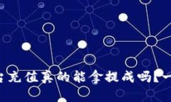 区块链平台充值真的能拿