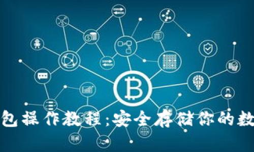 tp冷钱包操作教程：安全存储你的数字资产