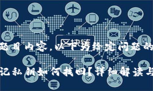 没有提供题目内容，以下为给定问题的答案

TP钱包忘记私钥如何找回？详细解读与解决方案