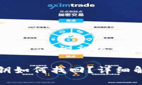 没有提供题目内容，以下为给定问题的答案

TP钱包忘记私钥如何找回？详细解读与解决方案