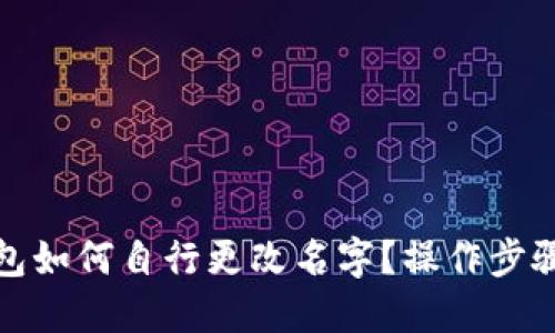 TP钱包如何自行更改名字？操作步骤详解