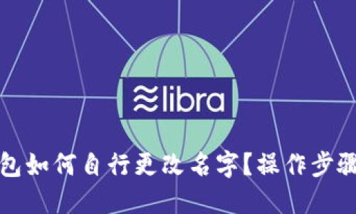 TP钱包如何自行更改名字？操作步骤详解