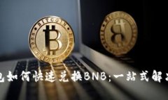 tp钱包如何快速兑换BNB：一