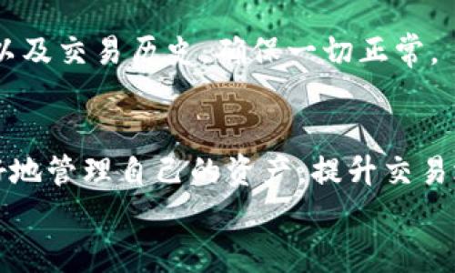 bianming如何在TP钱包中购买ETH矿工费？/bianming

TP钱包, ETH, 矿工费, 加密货币/guanjianci

引言
在加密货币交易的世界中，矿工费的概念对于每一位交易者来说都是不可或缺的。无论你是一个刚刚入门的新手，还是一位经验丰富的投资者，了解如何在TP钱包中购买ETH矿工费，将帮助你顺利完成每一笔交易。而在这一过程中，探索TP钱包的使用方法、矿工费的计算以及如何更好地管理自己的数字资产，都是提高交易效率的必要环节。

为什么需要ETH矿工费？
当你在以太坊网络上发送ETH或其他代币时，你的交易需要矿工进行确认。矿工通过解决复杂的数学问题来验证交易，并将其记录到区块链上。为此，他们会收取一定的费用，这就是矿工费。矿工费的高低通常与网络的拥堵程度有关，拥堵时需要支付更高的费用，才能确保交易迅速被确认。

理解TP钱包：你的一站式数字货币管理工具
TP钱包是一款广受欢迎的多链数字资产钱包，它支持多种加密货币的存储与管理。用户界面友好，无论是手机应用还是电脑版，你都能够轻松上手。TP钱包不仅可以帮助你存储ETH，还可以查看当前的矿工费状况，做到心中有数。

如何在TP钱包中添加ETH？
在交易之前，你首先需要确保你的TP钱包中有足够的ETH余额。以下是添加ETH的步骤：
ul
    li打开TP钱包应用，进入你的钱包界面。/li
    li选择“接收”选项，你会看到你的钱包地址以及二维码。/li
    li你可以通过其他交易所或钱包向你的TP钱包地址转账ETH。/li
/ul
小贴士：确保你转账的ETH数量足以覆盖你的交易需求和矿工费。

如何查询当前的矿工费？
在进行任何交易之前，你需了解当前的矿工费用。TP钱包内置了实时矿工费查询功能。
ul
    li在TP钱包主界面，选择“交易”选项。/li
    li在交易界面，你可以看到当前的矿工费状况，以便决定合适的交易时机和费用。/li
/ul
在忙碌的网络期间，例如某些热门项目发售时，矿工费会大幅上涨，这时你需要耐心等待，避免不必要的费用支出。

设置矿工费的步骤
一旦你了解了当前的矿工费用，接下来就可以进行设置。
ul
    li创建新交易时，输入你想发送的ETH数量和接收地址。/li
    li在矿工费用设置栏中，你可以选择默认的费用或手动输入。/li
/ul
选择合适的矿工费可以极大影响你交易的效率。在高峰期，如果你支付的矿工费过低，可能会导致你的交易长时间处于“待处理”状态。

小故事：阳光下的交易时刻
想象一下，阳光洒在你的书桌上，温暖的光线透过窗帘照进来。你打开TP钱包，青涩的电子音中传来“ETH到账”的提醒声。你的心中不禁涌现出一阵兴奋，终于可以进行一笔期待已久的交易。
手指在屏幕上滑动，输入接收地址和ETH数量，接着浏览矿工费的选项。你看到当下的网络情况，决定选择稍高的费用，以确保交易能在短时间内完成。你想起了几天前，因为矿工费设置得太低，交易一直未被确认，心中不免有些无奈。于是这次，你不打算重蹈覆辙。

交易完成后的步骤
在确认交易后，你需要耐心等待区块确认。TP钱包将为你提供交易状态的实时更新，你可以随时查看交易是否顺利完成。完成后，建议你检查一下账户余额以及交易历史，确保一切正常。

总结与建议
通过上述步骤，你可以轻松在TP钱包中购买ETH矿工费并进行交易。在加密货币的世界中，及时了解市场状况、网络拥堵以及矿工费用变化，都将帮助你更好地管理自己的资产，提升交易效率。
总之，掌握这些技巧，无疑能为你的加密投资之路提供坚实的保障。