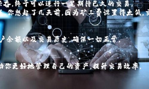 bianming如何在TP钱包中购买ETH矿工费？/bianming

TP钱包, ETH, 矿工费, 加密货币/guanjianci

引言
在加密货币交易的世界中，矿工费的概念对于每一位交易者来说都是不可或缺的。无论你是一个刚刚入门的新手，还是一位经验丰富的投资者，了解如何在TP钱包中购买ETH矿工费，将帮助你顺利完成每一笔交易。而在这一过程中，探索TP钱包的使用方法、矿工费的计算以及如何更好地管理自己的数字资产，都是提高交易效率的必要环节。

为什么需要ETH矿工费？
当你在以太坊网络上发送ETH或其他代币时，你的交易需要矿工进行确认。矿工通过解决复杂的数学问题来验证交易，并将其记录到区块链上。为此，他们会收取一定的费用，这就是矿工费。矿工费的高低通常与网络的拥堵程度有关，拥堵时需要支付更高的费用，才能确保交易迅速被确认。

理解TP钱包：你的一站式数字货币管理工具
TP钱包是一款广受欢迎的多链数字资产钱包，它支持多种加密货币的存储与管理。用户界面友好，无论是手机应用还是电脑版，你都能够轻松上手。TP钱包不仅可以帮助你存储ETH，还可以查看当前的矿工费状况，做到心中有数。

如何在TP钱包中添加ETH？
在交易之前，你首先需要确保你的TP钱包中有足够的ETH余额。以下是添加ETH的步骤：
ul
    li打开TP钱包应用，进入你的钱包界面。/li
    li选择“接收”选项，你会看到你的钱包地址以及二维码。/li
    li你可以通过其他交易所或钱包向你的TP钱包地址转账ETH。/li
/ul
小贴士：确保你转账的ETH数量足以覆盖你的交易需求和矿工费。

如何查询当前的矿工费？
在进行任何交易之前，你需了解当前的矿工费用。TP钱包内置了实时矿工费查询功能。
ul
    li在TP钱包主界面，选择“交易”选项。/li
    li在交易界面，你可以看到当前的矿工费状况，以便决定合适的交易时机和费用。/li
/ul
在忙碌的网络期间，例如某些热门项目发售时，矿工费会大幅上涨，这时你需要耐心等待，避免不必要的费用支出。

设置矿工费的步骤
一旦你了解了当前的矿工费用，接下来就可以进行设置。
ul
    li创建新交易时，输入你想发送的ETH数量和接收地址。/li
    li在矿工费用设置栏中，你可以选择默认的费用或手动输入。/li
/ul
选择合适的矿工费可以极大影响你交易的效率。在高峰期，如果你支付的矿工费过低，可能会导致你的交易长时间处于“待处理”状态。

小故事：阳光下的交易时刻
想象一下，阳光洒在你的书桌上，温暖的光线透过窗帘照进来。你打开TP钱包，青涩的电子音中传来“ETH到账”的提醒声。你的心中不禁涌现出一阵兴奋，终于可以进行一笔期待已久的交易。
手指在屏幕上滑动，输入接收地址和ETH数量，接着浏览矿工费的选项。你看到当下的网络情况，决定选择稍高的费用，以确保交易能在短时间内完成。你想起了几天前，因为矿工费设置得太低，交易一直未被确认，心中不免有些无奈。于是这次，你不打算重蹈覆辙。

交易完成后的步骤
在确认交易后，你需要耐心等待区块确认。TP钱包将为你提供交易状态的实时更新，你可以随时查看交易是否顺利完成。完成后，建议你检查一下账户余额以及交易历史，确保一切正常。

总结与建议
通过上述步骤，你可以轻松在TP钱包中购买ETH矿工费并进行交易。在加密货币的世界中，及时了解市场状况、网络拥堵以及矿工费用变化，都将帮助你更好地管理自己的资产，提升交易效率。
总之，掌握这些技巧，无疑能为你的加密投资之路提供坚实的保障。