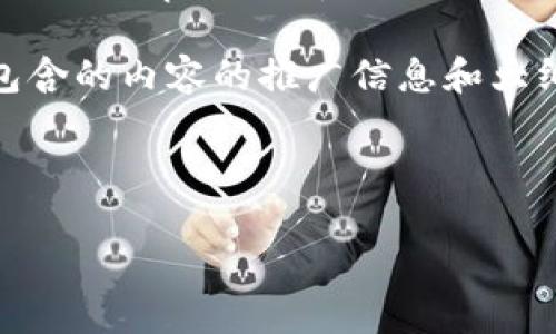 薄饼在TP钱包中的具体含义可能与区块链和加密货币相关，通常指的是一种代币，这里可能是指“PancakeSwap”协议中的“CAKE”代币。“薄饼”（在英语中是“Pancake”）代表着与“PancakeSwap”相关的代币、奖励或流动性挖矿收益等。

在加密货币领域，TP钱包是一个多链数字资产钱包，支持多种代币的存储与交易。以下是关于薄饼可能包含的内容的推广信息和大纲，便于理解其背后的概念及操作。

---

TP钱包中的薄饼：你需要知道的一切，探索DeFi新机遇