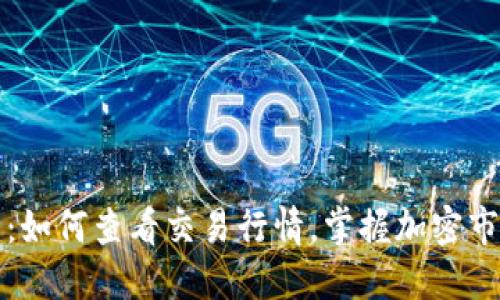 TP钱包：如何查看交易行情，掌握加密市场动向