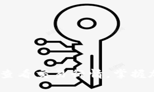 TP钱包：如何查看交易行情，掌握加密市场动向