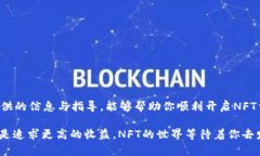   如何在TP钱包中交易NFT：