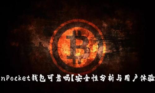 TokenPocket钱包可靠吗？安全性分析与用户体验评测
