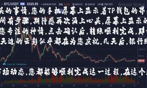   如何将TP钱包中的数字资产转化为现金？ / 
 guanjianci TP钱包, 数字货币, 现金兑换, 加密货币 /guanjianci 

引言
在这个数字货币飞速发展的时代，TP钱包作为一种流行的虚拟资产存储工具，吸引了越来越多的用户。然而，许多用户在积累了一定的数字资产后，往往会面临一个问题：如何将这些数字资产转化为现金？本文将深入探讨这个话题，结合实际场景，为您提供详细的解决方案。

什么是TP钱包？
TP钱包是一款支持多种数字资产的加密钱包，用户可以在其中存储、管理和交易各种加密货币。随着加密市场的不断成熟，TP钱包的使用者逐渐增多。用户通过TP钱包可以方便地管理自己的资产，但在实践中，将这些资产转化为现金的需求也随之产生。

如何将TP钱包中的资产转化为现金？

h41. 选择合适的交易所/h4
将TP钱包中存储的数字货币转化为现金，首先需要一个可靠的交易平台。市面上有许多交易所，如币安、火币等，这些平台支持将数字货币兑换为法币。在选择时，您可以考虑交易所的手续费、口碑及安全性。例如，阳光透过办公室的窗户洒在桌子上，您一边翻阅交易所的评价，一边寻找最佳的兑换方案。

h42. 如何进行数字资产的兑换/h4
登录您选择的交易所后，您需要创建账户并完成身份验证。阳光从窗户洒在你脸上，给你带来一丝温暖。完成这些步骤后，将TP钱包中的数字货币转入交易所。具体的方法是，通过提币功能，将钱包地址复制粘贴，转账您的数字资产。在发起转账时，请务必核对地址，以免资金丢失。

h43. 执行交易/h4
一旦资金到了交易所，您可以选择将其兑换为法币。确认交易的细节，包括金额和价格。当交易成功后，您将看到账户余额增加，这时，您可以选择将法币提取到您的银行账户。这一刻，阳光透过窗帘洒在屏幕上，您的心中充满期待。

h44. 提现到银行账户/h4
在交易所上成功兑换法币后，您可以选择提现到银行账户。在兑现的过程中，可能会涉及手续费和处理时间。您应留意这些信息，并预留足够的时间以便资金能够顺利转入您的银行账户。此时，您或许可以想象，手中的现金将带来什么样的便利。

交易中的注意事项
在将TP钱包中的资产转化为现金的过程中，有几点值得注意：

h41. 安全性/h4
选择可信赖的交易所非常重要，确保资金的安全。应该尽量避免使用陌生或不安全的交易平台，以防造成财产损失。阳光洒在您的桌子上，让您更加冷静地思考您选择的交易平台是否安全。

h42. 交易费用/h4
不同的交易所对提现和兑换法币的费用可能有所不同。确保您了解所有相关费用，以避免不必要的损失。

h43. 市场波动/h4
数字货币市场波动较大，价格可能瞬息万变。选择合适的时机交易非常重要。在交易前，您可以通过一些市场分析工具和社交媒体进行了解，考虑价格预期。

具体场景描述
想象一下，您坐在阳光明媚的咖啡馆，手中拿着一杯热气腾腾的咖啡。周围的人群在谈笑风生，这种惬意的氛围让您更加专注于手头的事情。您的手机屏幕上显示着TP钱包的界面，数字货币的余额映入眼帘，您心生一计，决定将这些资产转化为现金。
您在手机上打开一家信誉良好的交易所app，阳光洒在屏幕上，清晰的图标引导您一步步完成身份验证。随着您轻松而快速地完成所有步骤，期待感再次涌上心头。屏幕上显示的提示音传来Success的消息，让您的心情瞬间飞跃。
紧接着，您发起了提币的操作。手指轻轻点按，输入TP钱包地址，您不禁绷紧了神经，反复核对。阳光透过窗帘洒下斑驳影子，映衬着您专注的神情。点击确认后，转账顺利完成。那一瞬间如同在黑暗中点亮一盏明灯。
经过短暂的等待，数字资产被顺利兑换为现金，您迫不及待地选择提现至您的银行账户。此刻，阳光照耀下的生活没有了任何阴霾，天边的云彩似乎都在为您庆祝。几天后，银行账户收到款项的消息再一次让您热血沸腾，您知道，您的努力和耐心都得到了回报。

结语
将TP钱包中的数字资产转化为现金并不复杂，但需要谨慎对待每个步骤。通过选择合适的交易平台、注意交易费用以及时刻关注市场动态，您都能够顺利完成这一过程。在这个数字经济时代，财务的灵活性和理财知识显得尤为重要。希望本文能为您在将数字资产转换为现金的路途上提供一些实用的帮助。