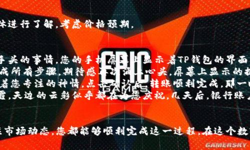   如何将TP钱包中的数字资产转化为现金？ / 
 guanjianci TP钱包, 数字货币, 现金兑换, 加密货币 /guanjianci 

引言
在这个数字货币飞速发展的时代，TP钱包作为一种流行的虚拟资产存储工具，吸引了越来越多的用户。然而，许多用户在积累了一定的数字资产后，往往会面临一个问题：如何将这些数字资产转化为现金？本文将深入探讨这个话题，结合实际场景，为您提供详细的解决方案。

什么是TP钱包？
TP钱包是一款支持多种数字资产的加密钱包，用户可以在其中存储、管理和交易各种加密货币。随着加密市场的不断成熟，TP钱包的使用者逐渐增多。用户通过TP钱包可以方便地管理自己的资产，但在实践中，将这些资产转化为现金的需求也随之产生。

如何将TP钱包中的资产转化为现金？

h41. 选择合适的交易所/h4
将TP钱包中存储的数字货币转化为现金，首先需要一个可靠的交易平台。市面上有许多交易所，如币安、火币等，这些平台支持将数字货币兑换为法币。在选择时，您可以考虑交易所的手续费、口碑及安全性。例如，阳光透过办公室的窗户洒在桌子上，您一边翻阅交易所的评价，一边寻找最佳的兑换方案。

h42. 如何进行数字资产的兑换/h4
登录您选择的交易所后，您需要创建账户并完成身份验证。阳光从窗户洒在你脸上，给你带来一丝温暖。完成这些步骤后，将TP钱包中的数字货币转入交易所。具体的方法是，通过提币功能，将钱包地址复制粘贴，转账您的数字资产。在发起转账时，请务必核对地址，以免资金丢失。

h43. 执行交易/h4
一旦资金到了交易所，您可以选择将其兑换为法币。确认交易的细节，包括金额和价格。当交易成功后，您将看到账户余额增加，这时，您可以选择将法币提取到您的银行账户。这一刻，阳光透过窗帘洒在屏幕上，您的心中充满期待。

h44. 提现到银行账户/h4
在交易所上成功兑换法币后，您可以选择提现到银行账户。在兑现的过程中，可能会涉及手续费和处理时间。您应留意这些信息，并预留足够的时间以便资金能够顺利转入您的银行账户。此时，您或许可以想象，手中的现金将带来什么样的便利。

交易中的注意事项
在将TP钱包中的资产转化为现金的过程中，有几点值得注意：

h41. 安全性/h4
选择可信赖的交易所非常重要，确保资金的安全。应该尽量避免使用陌生或不安全的交易平台，以防造成财产损失。阳光洒在您的桌子上，让您更加冷静地思考您选择的交易平台是否安全。

h42. 交易费用/h4
不同的交易所对提现和兑换法币的费用可能有所不同。确保您了解所有相关费用，以避免不必要的损失。

h43. 市场波动/h4
数字货币市场波动较大，价格可能瞬息万变。选择合适的时机交易非常重要。在交易前，您可以通过一些市场分析工具和社交媒体进行了解，考虑价格预期。

具体场景描述
想象一下，您坐在阳光明媚的咖啡馆，手中拿着一杯热气腾腾的咖啡。周围的人群在谈笑风生，这种惬意的氛围让您更加专注于手头的事情。您的手机屏幕上显示着TP钱包的界面，数字货币的余额映入眼帘，您心生一计，决定将这些资产转化为现金。
您在手机上打开一家信誉良好的交易所app，阳光洒在屏幕上，清晰的图标引导您一步步完成身份验证。随着您轻松而快速地完成所有步骤，期待感再次涌上心头。屏幕上显示的提示音传来Success的消息，让您的心情瞬间飞跃。
紧接着，您发起了提币的操作。手指轻轻点按，输入TP钱包地址，您不禁绷紧了神经，反复核对。阳光透过窗帘洒下斑驳影子，映衬着您专注的神情。点击确认后，转账顺利完成。那一瞬间如同在黑暗中点亮一盏明灯。
经过短暂的等待，数字资产被顺利兑换为现金，您迫不及待地选择提现至您的银行账户。此刻，阳光照耀下的生活没有了任何阴霾，天边的云彩似乎都在为您庆祝。几天后，银行账户收到款项的消息再一次让您热血沸腾，您知道，您的努力和耐心都得到了回报。

结语
将TP钱包中的数字资产转化为现金并不复杂，但需要谨慎对待每个步骤。通过选择合适的交易平台、注意交易费用以及时刻关注市场动态，您都能够顺利完成这一过程。在这个数字经济时代，财务的灵活性和理财知识显得尤为重要。希望本文能为您在将数字资产转换为现金的路途上提供一些实用的帮助。