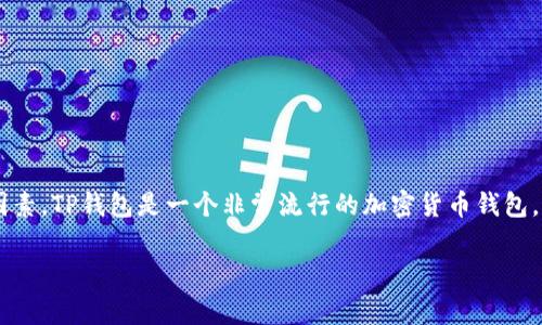 在讨论TP钱包中的币种推荐之前，我们先需要了解一些背景知识以及用户在选择加密货币时可能考虑的因素。TP钱包是一个非常流行的加密货币钱包，支持多种主流和小众加密货币的存储、交易以及管理。下面是一个关于TP钱包推荐币种的详细大纲及内容。

TP钱包中的热荐币种：不仅仅是投资，更是未来财富的钥匙