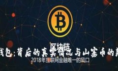 TP钱包：背后的真实情况与