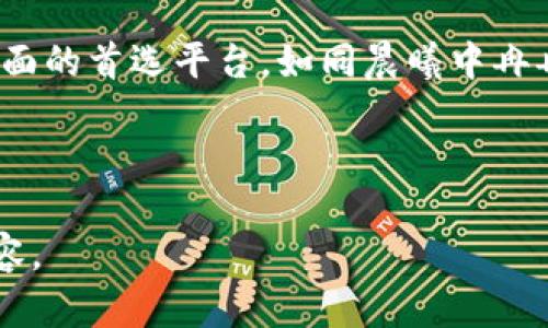 TP钱包：全球化的数字资产管理平台，打造安全便捷的区块链体验
TP钱包, 数字资产, 区块链, 加密货币/guanjianci

一、TP钱包的起源与发展
TP钱包成立于XXXX年，总部位于XXXX，旨在为全球用户提供一个安全、便捷的数字资产管理平台。随着区块链技术的发展和加密货币的普及，TP钱包凭借其用户友好的界面以及强大的功能迅速崛起，成为了行业内的一匹黑马。

二、TP钱包的主要功能
TP钱包具备多种功能，首当其冲的是数字资产存储。用户可以轻松管理比特币、以太坊等多种加密货币。此外，TP钱包还支持多种链的资产，帮助用户更方便地进行跨链交易。

三、安全性优先
数字资产的安全性至关重要。TP钱包采用了业内领先的安全技术，如多重签名、冷存储等，来确保用户的资金安全，令用户在交易过程中更加放心，仿佛阳光洒在老旧木桌上的温暖，照亮每一个暗角。

四、用户体验与界面设计
在数字资产管理软件中，用户体验显得尤为重要。TP钱包注重用户的心理感受，其界面设计，使得即使是新手用户也能快速上手，实现资产的管理与交易。

五、与时俱进的功能拓展
随着市场需求的变化，TP钱包不断进行功能拓展。在NFT逐渐成为热门的今天，TP钱包也相应推出了支持NFT交易的功能，让用户能够更方便地参与到这个新兴市场中。

六、社群与生态建设
TP钱包不仅仅是一个钱包，更是一个社区。它通过建立社群来增加用户之间的互动，让用户能够分享他们的使用体验、交易技巧及市场观点，小故事在社群中交融，增添了人情味。

七、文化与技术的结合
如同手工艺品上的细致雕刻，TP钱包将技术与文化相结合，提供不仅是科技革命的产物，更是用户情感的寄托。TP钱包不仅是工具，更是一种生活方式的体现。

八、展望未来
展望未来，TP钱包将继续秉持安全、便捷、用户至上的原则，致力于成为全球用户在数字资产管理方面的首选平台，如同晨曦中冉冉升起的阳光，给人以希望和温暖。

---

以上是TP钱包的整体大纲和内容框架。接下来需要围绕这些部分深入展开，写出具体的2900字内容。