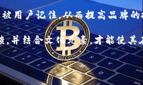 tp钱包的图标在应用界面中通常呈现出简单而现代的设计风格，字体清晰且容易辨识。它通常以品牌的主色调作为背景，图标的形状也可能是圆形或方形，以与其他应用图标保持一致性。下面是一个关于tp钱包图标设计的概述。

tp钱包图标的经典设计元素
tp钱包的图标设计极具辨识度，通常采用象征性的元素，如一个简化的钱包形状或加密货币的符号。设计师在创建时，会考虑颜色的搭配，使其既显眼又不刺眼，通常使用深色或亮色来突出钱包的安全性和便利性。

用户对图标设计的反馈
在市场调研中，许多用户表示，他们在下载安装tp钱包应用时，图标的外观对他们的选择有很大的影响。一个设计良好的图标不仅能够吸引用户的眼球，更能传达品牌的专业性和信任感。例如，通过使用渐变色彩，图标可以在视觉上更加立体，提升用户的使用体验。

文化关联与品牌形象
tp钱包图标的设计中融入了多种文化元素，尤其是与金融和科技相关的象征。设计师可能会参考东方和西方的图腾符号，以吸引不同文化背景的用户。同时，选择的色彩和形状也可能反映出一种现代科技感，使其更符合当代人的审美。

图标与的结合
在数字营销中，图标的设计不仅仅是美观，它也涉及到搜索引擎（）。一个独特且易于识别的图标更容易在各种平台上被用户记住，从而提高品牌的搜索可见性。通过确保图标在各大小设备上的良好呈现，可以增强用户体验并进一步提升品牌价值。

在此基础上，tp钱包的图标不仅是一个视觉元素，更是品牌与用户之间沟通的桥梁。只有通过不断设计，注重用户反馈，并结合文化元素，才能使其在市场中脱颖而出。

此处内容为概述。如果需要更详细和富有情感的文本，请告诉我。