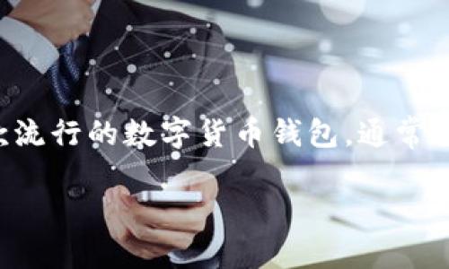 在去中心化金融(DeFi)和区块链的世界中,钱包的安全性是一个重要课题。TP钱包作为一款流行的数字货币钱包,通常涉及热钱包和冷钱包的概念。下面是对这两个钱包类型的介绍,以及TP钱包相关的具体信息。
### TP钱包的热钱包与冷钱包详解