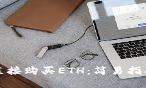 TP钱包如何直接购买ETH：简易指南与实用技巧