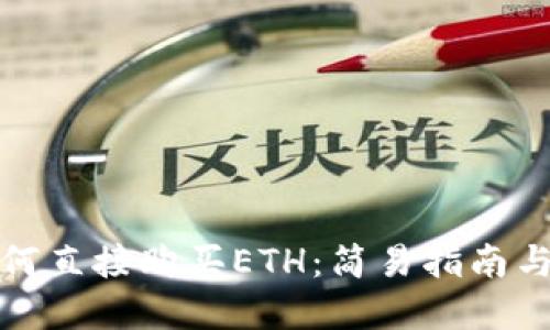TP钱包如何直接购买ETH：简易指南与实用技巧