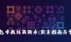 如何在TP钱包中找到狗狗币