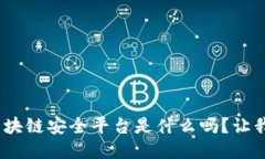 你知道360区块链安全平台