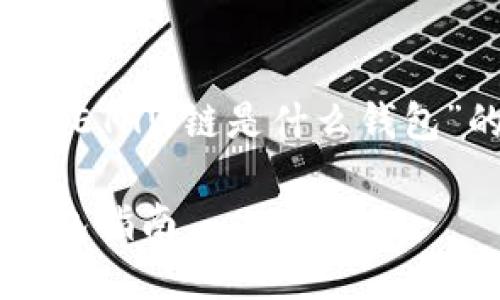 在你提问的背景下，我将为你提供一个关于“ETHW链是什么钱包”的、相关关键词，以及内容大纲和详细内容。

ETHW链的最佳选择：你需要了解的ETHW钱包指南