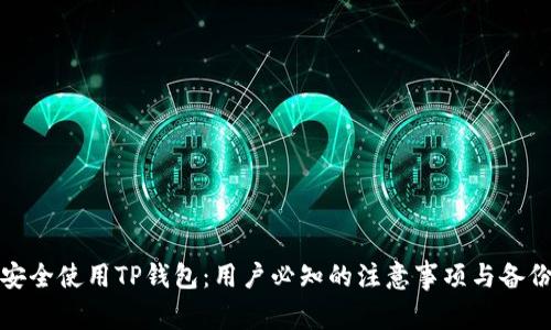 如何安全使用TP钱包：用户必知的注意事项与备份技巧