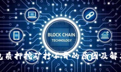 TP钱包质押挖矿打不开的原因及解决方法