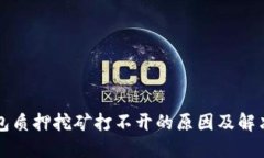 TP钱包质押挖矿打不开的原