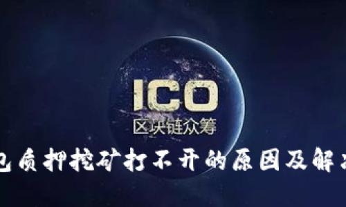 TP钱包质押挖矿打不开的原因及解决方法