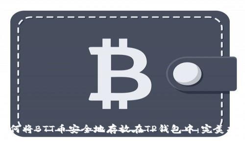 如何将BTT币安全地存放在TP钱包中：完美指南