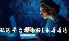 美国区块链配送平台哪个