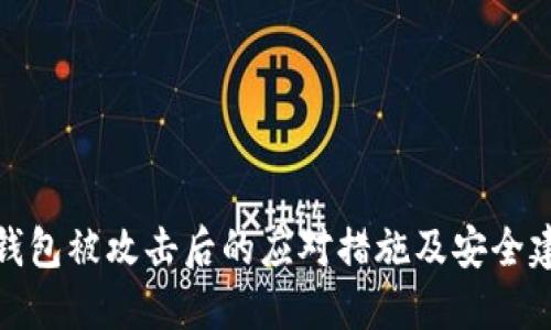 TP钱包被攻击后的应对措施及安全建议