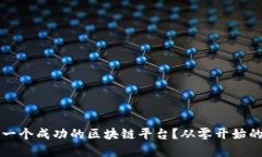 如何构建一个成功的区块