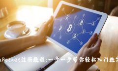 TokenPocket注册教程：一步一