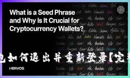 TP钱包如何退出并重新登录？完整指南