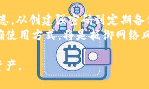   TP钱包安全使用指南：保护你的数字资产免受威胁 / 

 guanjianci TP钱包,数字资产安全,区块链钱包,加密货币 /guanjianci 

引言：数字资产日益重要
随着区块链技术的发展和加密货币的普及，数字资产已经成为许多人投资和交易的重要工具。然而，如何安全地使用TP钱包，保障个人资产安全，已成为每个用户必须面对的问题。在这篇文章中，我们将探讨如何在使用TP钱包时注意安全。

TP钱包的基本概念
TP钱包是一款集成多种功能的数字货币钱包，支持多种区块链资产的存储与交易。由于其便捷的操作和强大的功能，TP钱包受到了越来越多用户的青睐。然而，随着用户数量的增加，相关的安全问题也随之上升。

安全意识：第一步
在使用TP钱包之前，用户首先需要增强自己的安全意识。许多安全隐患源于用户的不当操作。因此，了解基本的安全知识是至关重要的。
ul
    li保持警惕，随时注意钱包的异常提示。/li
    li定期监测账户活动，并且定期更新密码。/li
    li避免在公共网络环境下进行交易。/li
/ul

创建强密码：你的第一道防线
一个强密码可以有效防止账户被盗。用户在创建密码时应避免使用容易猜测的生日、姓名等个人信息，而是结合大小写字母、数字以及特殊字符，增强密码复杂性。
例如，在创建密码时可以使用短语法来帮助记忆，比如：“Sunshine2023!Fun”这样的密码就相对安全。

双重认证：增强安全性
为TP钱包开启双重认证功能是一种保护措施，可以显著提高账户的安全性。当您尝试登录时，无论是在手机端还是电脑上，系统会要求您输入通过手机或者电子邮件发送的一次性验证码。这可以有效防止未授权的访问。

私钥管理的必要性
私钥是您TP钱包的门户，任何懂得如何使用私钥的人都能够访问您的资产。因此，妥善保管私钥至关重要。请注意以下几点：
ul
    li不要将私钥保存在任何在线平台上，避免信息泄露。/li
    li尽量将私钥抄写在纸上，并存放在安全的地方。/li
    li定期检查使用私钥的记录，确保没有异常活动。/li
/ul

辨别诈骗：保持警惕的用户
随着TP钱包用户的增长，网络诈骗层出不穷。用户应当学会辨别常见的诈骗手法。例如，声称提供高额回报的投资机会通常都是陷阱。此外，用户在收到任何要求转账的消息时，一定要进行核实，切勿轻信。

常见安全漏洞及其解决方案
为了帮助用户更好地理解风险，我们将探讨一些常见的安全漏洞和相应的解决方案：
ul
    listrong钓鱼网站：/strong用户在访问TP钱包时，应确保网址正确，避免进入仿冒网站。使用浏览器书签保存官方网站地址，能降低进入钓鱼网页的风险。/li
    listrong恶意软件：/strong为了抵御恶意软件的攻击，用户应定期更新设备的操作系统和软件，及时安装安全补丁。/li
    listrong公用设备风险：/strong即使在公用设备上操作TP钱包，也务必使用匿名浏览的方式，确保不保存敏感数据。/li
/ul

携带资产的风险管理
在日常交易和转账时，了解您的资金流向尤为重要。可以将大部分资产存放在冷钱包中，避免在TP钱包中保留大量的资金。近年来，通过冷存储方法保护数字资产已成为行业标准，用户通过将资产存放在不与互联网连接的设备上，可以显著降低被攻击的风险。

定期备份：防止意外丢失
无定义的灾难正在随时发生，因此定期备份TP钱包的信息是非常必要的。用户可以选择将备份文件保存在外部硬盘、USB设备或其他安全设备中，确保在设备发生故障时能够轻松恢复钱包中的资产。

用户教育：构建安全环境
作为TP钱包的用户，应主动学习安全知识，提高对网络安全的理解。定期参与相关研讨会、在线课程等，不仅能提升个人技能，还可以帮助其他人筑起安全的第一道防线。

结语：安全小贴士与展望
总的来说，使用TP钱包的安全性是一个多因素的综合问题。用户在享受便利的同时，务必保持警惕，时刻关注安全隐患。从创建强密码到定期备份，以及了解市场动态，都是保持数字资产安全的必要举措。
在未来，随着区块链技术的不断发展，我们有理由相信TP钱包将拥有更为强大的安全机制，而用户的安全意识和正确使用方式，将是抵御网络风险的最终防线。 

通过对安全知识的强化学习和实践，用户可以在加密货币的世界中，更加自信地前行，安然无忧地管理自己的数字资产。