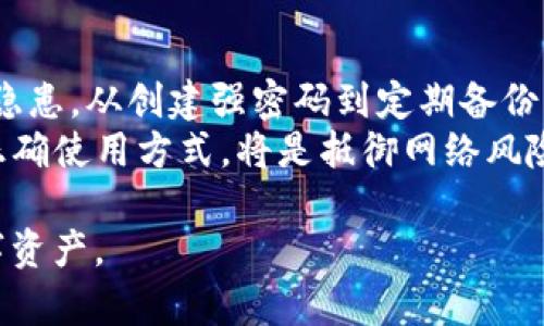   TP钱包安全使用指南：保护你的数字资产免受威胁 / 

 guanjianci TP钱包,数字资产安全,区块链钱包,加密货币 /guanjianci 

引言：数字资产日益重要
随着区块链技术的发展和加密货币的普及，数字资产已经成为许多人投资和交易的重要工具。然而，如何安全地使用TP钱包，保障个人资产安全，已成为每个用户必须面对的问题。在这篇文章中，我们将探讨如何在使用TP钱包时注意安全。

TP钱包的基本概念
TP钱包是一款集成多种功能的数字货币钱包，支持多种区块链资产的存储与交易。由于其便捷的操作和强大的功能，TP钱包受到了越来越多用户的青睐。然而，随着用户数量的增加，相关的安全问题也随之上升。

安全意识：第一步
在使用TP钱包之前，用户首先需要增强自己的安全意识。许多安全隐患源于用户的不当操作。因此，了解基本的安全知识是至关重要的。
ul
    li保持警惕，随时注意钱包的异常提示。/li
    li定期监测账户活动，并且定期更新密码。/li
    li避免在公共网络环境下进行交易。/li
/ul

创建强密码：你的第一道防线
一个强密码可以有效防止账户被盗。用户在创建密码时应避免使用容易猜测的生日、姓名等个人信息，而是结合大小写字母、数字以及特殊字符，增强密码复杂性。
例如，在创建密码时可以使用短语法来帮助记忆，比如：“Sunshine2023!Fun”这样的密码就相对安全。

双重认证：增强安全性
为TP钱包开启双重认证功能是一种保护措施，可以显著提高账户的安全性。当您尝试登录时，无论是在手机端还是电脑上，系统会要求您输入通过手机或者电子邮件发送的一次性验证码。这可以有效防止未授权的访问。

私钥管理的必要性
私钥是您TP钱包的门户，任何懂得如何使用私钥的人都能够访问您的资产。因此，妥善保管私钥至关重要。请注意以下几点：
ul
    li不要将私钥保存在任何在线平台上，避免信息泄露。/li
    li尽量将私钥抄写在纸上，并存放在安全的地方。/li
    li定期检查使用私钥的记录，确保没有异常活动。/li
/ul

辨别诈骗：保持警惕的用户
随着TP钱包用户的增长，网络诈骗层出不穷。用户应当学会辨别常见的诈骗手法。例如，声称提供高额回报的投资机会通常都是陷阱。此外，用户在收到任何要求转账的消息时，一定要进行核实，切勿轻信。

常见安全漏洞及其解决方案
为了帮助用户更好地理解风险，我们将探讨一些常见的安全漏洞和相应的解决方案：
ul
    listrong钓鱼网站：/strong用户在访问TP钱包时，应确保网址正确，避免进入仿冒网站。使用浏览器书签保存官方网站地址，能降低进入钓鱼网页的风险。/li
    listrong恶意软件：/strong为了抵御恶意软件的攻击，用户应定期更新设备的操作系统和软件，及时安装安全补丁。/li
    listrong公用设备风险：/strong即使在公用设备上操作TP钱包，也务必使用匿名浏览的方式，确保不保存敏感数据。/li
/ul

携带资产的风险管理
在日常交易和转账时，了解您的资金流向尤为重要。可以将大部分资产存放在冷钱包中，避免在TP钱包中保留大量的资金。近年来，通过冷存储方法保护数字资产已成为行业标准，用户通过将资产存放在不与互联网连接的设备上，可以显著降低被攻击的风险。

定期备份：防止意外丢失
无定义的灾难正在随时发生，因此定期备份TP钱包的信息是非常必要的。用户可以选择将备份文件保存在外部硬盘、USB设备或其他安全设备中，确保在设备发生故障时能够轻松恢复钱包中的资产。

用户教育：构建安全环境
作为TP钱包的用户，应主动学习安全知识，提高对网络安全的理解。定期参与相关研讨会、在线课程等，不仅能提升个人技能，还可以帮助其他人筑起安全的第一道防线。

结语：安全小贴士与展望
总的来说，使用TP钱包的安全性是一个多因素的综合问题。用户在享受便利的同时，务必保持警惕，时刻关注安全隐患。从创建强密码到定期备份，以及了解市场动态，都是保持数字资产安全的必要举措。
在未来，随着区块链技术的不断发展，我们有理由相信TP钱包将拥有更为强大的安全机制，而用户的安全意识和正确使用方式，将是抵御网络风险的最终防线。 

通过对安全知识的强化学习和实践，用户可以在加密货币的世界中，更加自信地前行，安然无忧地管理自己的数字资产。