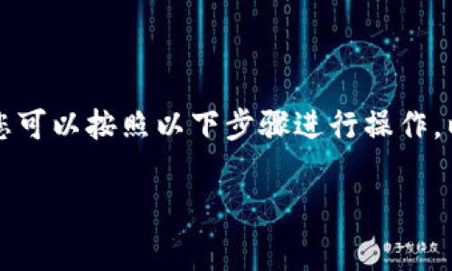 要将TP钱包中的数字货币转换为USDT（通常简称为“U”），您可以按照以下步骤进行操作。以下是详细的指南，包含涉及的步骤、场景描述和感官细节。

### 如何将TP钱包里的币转换为USDT：简单步骤指南