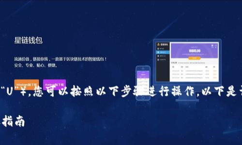 要将TP钱包中的数字货币转换为USDT（通常简称为“U”），您可以按照以下步骤进行操作。以下是详细的指南，包含涉及的步骤、场景描述和感官细节。

### 如何将TP钱包里的币转换为USDT：简单步骤指南
