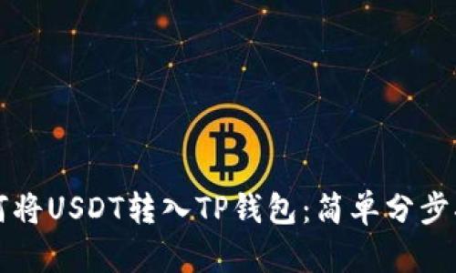 如何将USDT转入TP钱包：简单分步指南