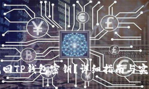 如何找回TP钱包密钥？详细指南与实用技巧