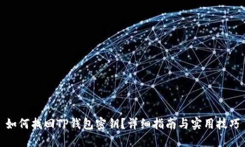 如何找回TP钱包密钥？详细指南与实用技巧