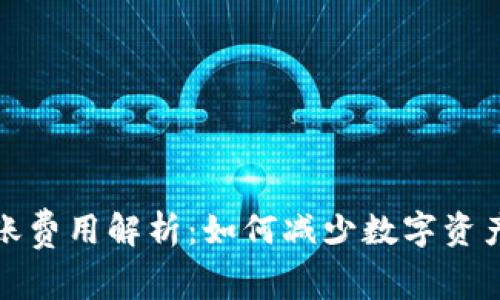 TP钱包跨链转账费用解析：如何减少数字资产转移中的成本