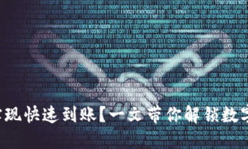 如何使用TP钱包实现快速到账？一文带你解锁数字资产管理新姿势！