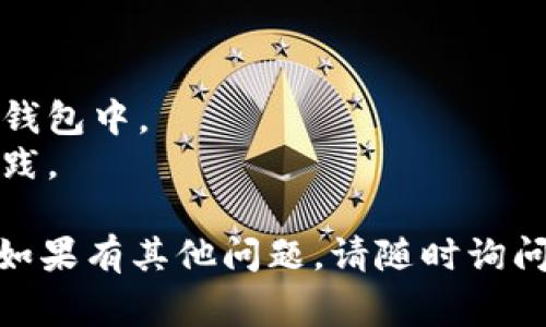 要导出TP钱包中的助记词和私钥，请遵循以下步骤。需要注意的是，安全性非常重要，确保在安全的环境中进行这些操作，以避免您的资产被盗窃。

### 如何导出TP钱包中的助记词和私钥

#### 1. 打开TP钱包
首先，确保您的TP钱包应用已安装并且已经完成设置。打开TP钱包应用后，登录到您的账户。

#### 2. 找到设置选项
在主界面上，通常会有一个“设置”或“我的”选项。点击进入设置页面。

#### 3. 选择安全设置
在设置页面中，找到“安全”选项。通常在这里可以找到与助记词和私钥相关的设置。

#### 4. 导出助记词
- 在安全设置中，找到“导出助记词”选项。
- 系统可能会要求您输入密码或进行指纹验证，以确保安全。
- 一旦通过身份验证，您的助记词将会显示在屏幕上。请务必记录下来并妥善保存，不要在不安全的环境中存储。

#### 5. 导出私钥
- 回到安全设置界面，寻找“私钥管理”或“导出私钥”的选项。
- 同样，您可能需要进行身份验证。
- 选择您希望导出私钥的数字资产，然后根据提示操作。私钥通常以字符串的形式显示，您可以将其复制到安全位置。

### 注意事项
- **安全性**：在导出助记词和私钥时，确保没有其它人可以看到您的操作。理想情况下，应在安全的地方进行此操作。
- **备份**：将助记词和私钥备份在多个安全的位置。避免仅依赖手机或电脑存储。
- **警惕钓鱼攻击**：确保您在官方应用中进行操作，避免通过链接或不明来源访问您的钱包。

### 小贴士
- 使用冷钱包存储大量资产，避免将所有资产存放在在线钱包中。
- 定期检查钱包的安全性，了解最新的安全信息和最佳实践。

希望这些步骤能帮助您顺利导出TP钱包的助记词和私钥。如果有其他问题，请随时询问！