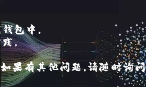 要导出TP钱包中的助记词和私钥，请遵循以下步骤。需要注意的是，安全性非常重要，确保在安全的环境中进行这些操作，以避免您的资产被盗窃。

### 如何导出TP钱包中的助记词和私钥

#### 1. 打开TP钱包
首先，确保您的TP钱包应用已安装并且已经完成设置。打开TP钱包应用后，登录到您的账户。

#### 2. 找到设置选项
在主界面上，通常会有一个“设置”或“我的”选项。点击进入设置页面。

#### 3. 选择安全设置
在设置页面中，找到“安全”选项。通常在这里可以找到与助记词和私钥相关的设置。

#### 4. 导出助记词
- 在安全设置中，找到“导出助记词”选项。
- 系统可能会要求您输入密码或进行指纹验证，以确保安全。
- 一旦通过身份验证，您的助记词将会显示在屏幕上。请务必记录下来并妥善保存，不要在不安全的环境中存储。

#### 5. 导出私钥
- 回到安全设置界面，寻找“私钥管理”或“导出私钥”的选项。
- 同样，您可能需要进行身份验证。
- 选择您希望导出私钥的数字资产，然后根据提示操作。私钥通常以字符串的形式显示，您可以将其复制到安全位置。

### 注意事项
- **安全性**：在导出助记词和私钥时，确保没有其它人可以看到您的操作。理想情况下，应在安全的地方进行此操作。
- **备份**：将助记词和私钥备份在多个安全的位置。避免仅依赖手机或电脑存储。
- **警惕钓鱼攻击**：确保您在官方应用中进行操作，避免通过链接或不明来源访问您的钱包。

### 小贴士
- 使用冷钱包存储大量资产，避免将所有资产存放在在线钱包中。
- 定期检查钱包的安全性，了解最新的安全信息和最佳实践。

希望这些步骤能帮助您顺利导出TP钱包的助记词和私钥。如果有其他问题，请随时询问！