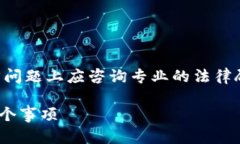 由于本平台不提供法律咨