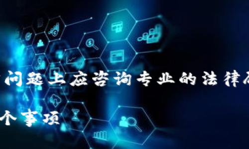 由于本平台不提供法律咨询服务，您在法律问题上应咨询专业的法律顾问。以下是示例内容不能被视为法律意见。

青苹果区块链平台合法吗？你需要知道的5个事项